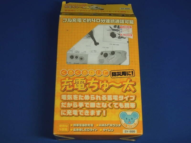 ☆☆株式会社セイユウ 充電ちゅ～太 防災用に手回しの充電器＋蓄電池＋ラジオ＋LEDライト他/中古/動作 /ジャンク扱い☆☆