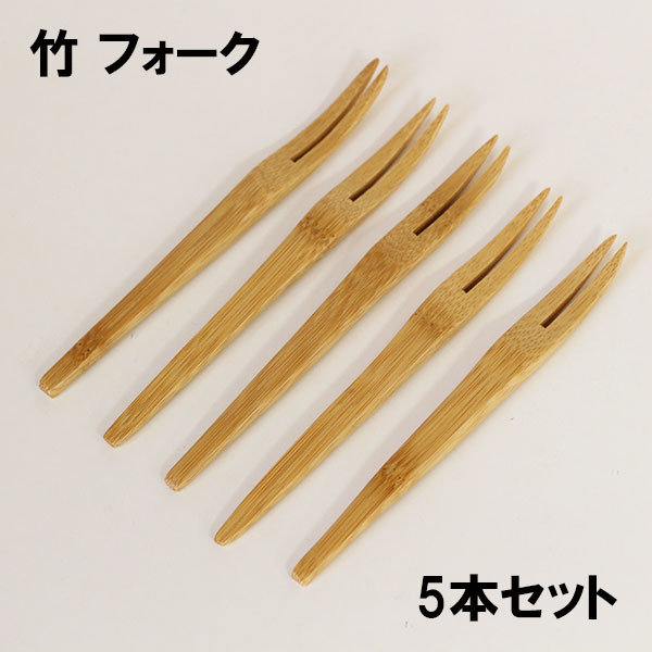 京フォーク 竹 5本 セット 木製 カトラリー 和菓子フォーク デザートフォーク 木 バンブー 15.5cm