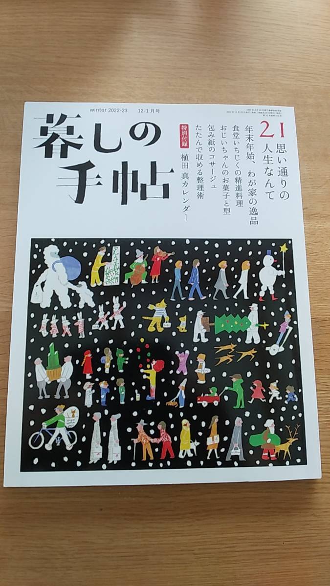 暮しの手帖　2022-2023 12-1月号　中古品　思い通りの人生なんて　年末年始、わが家の一品　食堂いちじくの精進料理　付録なし