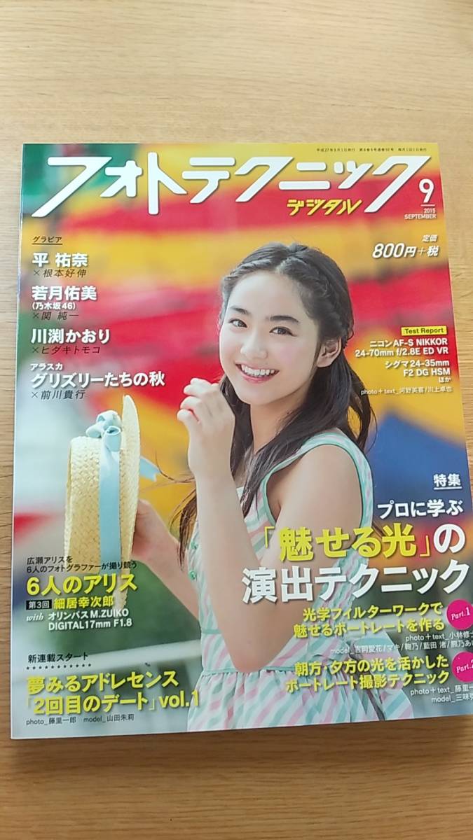 フォトテクニックデジタル　2015.9 中古品　平祐奈　広瀬アリス　若月佑美　川渕かおり