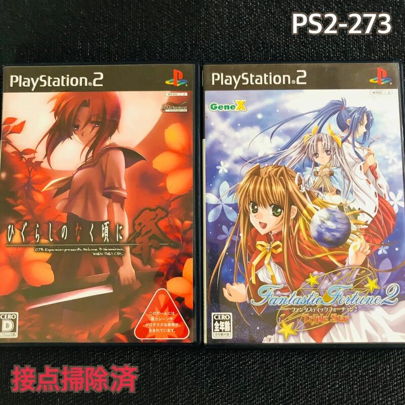 PS2-273 ひぐらしのなく頃に祭　ファンタスティックフォーチュン　二本セット