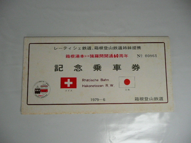箱根登山鉄道　レーティシュ鉄道姉妹提携記念乗車券　1979年