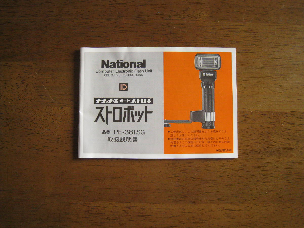 ナショナル　オートストロボ　PE-381SG　取扱説明書　【送料込み】