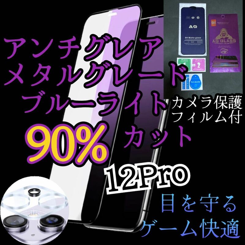 【iPhone12Pro】AGブルーライト90%カットフィルムとカメラ保護フィルムセット　非光沢　指紋防止　ゲーム最適サラサラタッチ