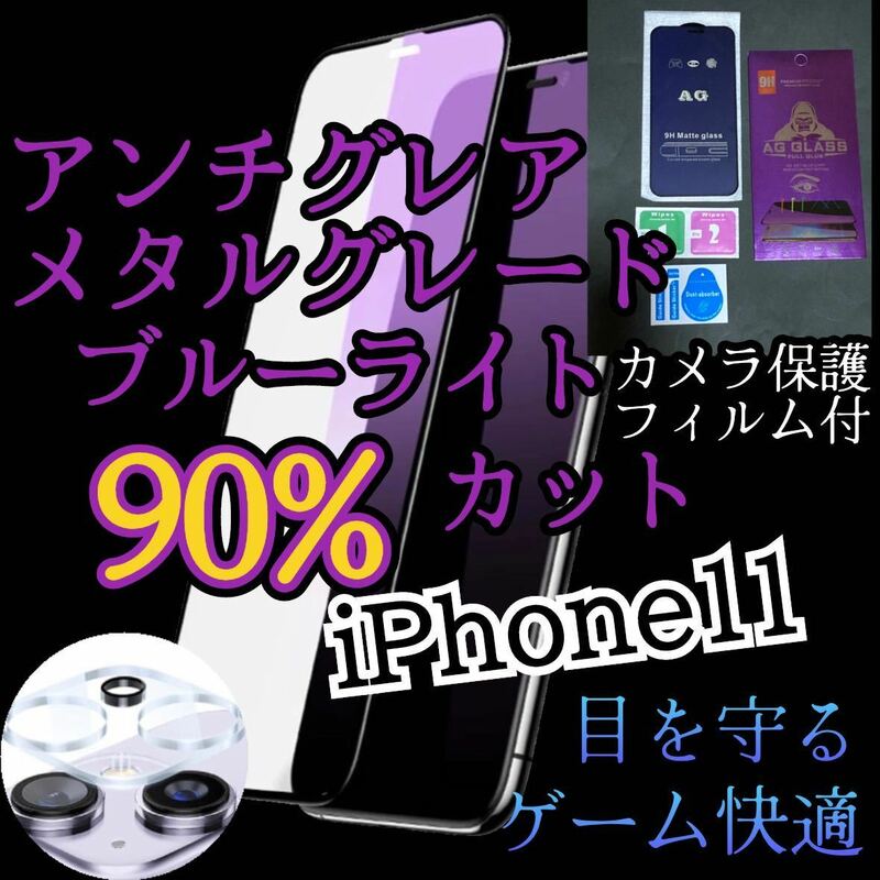 【iPhone11】AGブルーライト90%カットフィルムとカメラ保護フィルムセット　非光沢　指紋防止　ゲーム最適サラサラタッチ