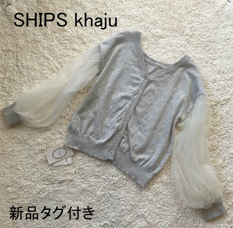 新品タグ付き　シップス SHIPS khaju カージュ シフォン袖カーディガン　ライトグレー　フリーサイズ