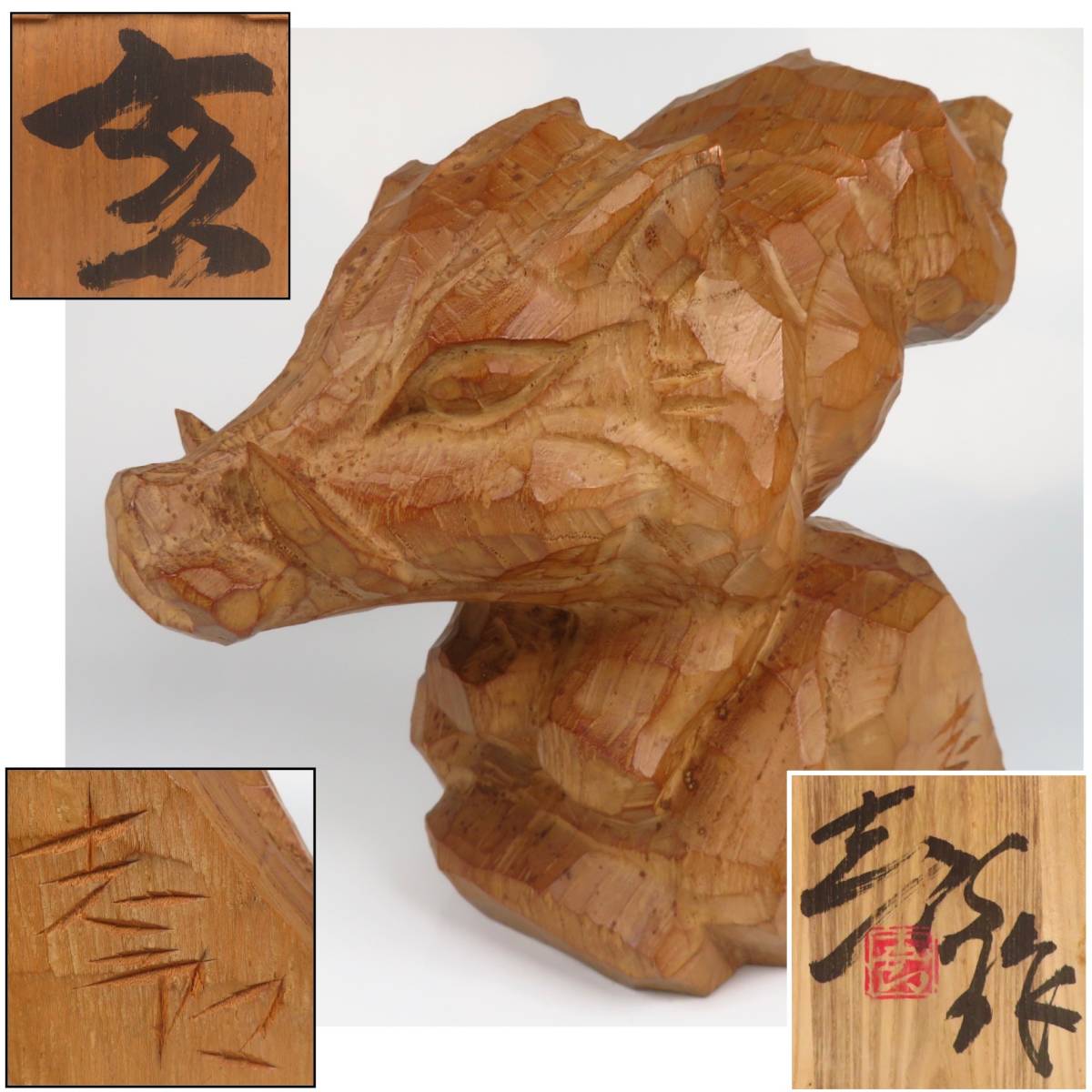 【SAKURAYA】【 時代木彫 「亥」 置物/日展評議委員 彫刻家 辻志郎】細密彫刻 干支 骨董品 古美術品 作家 在銘 共箱/栞 全長27cm
