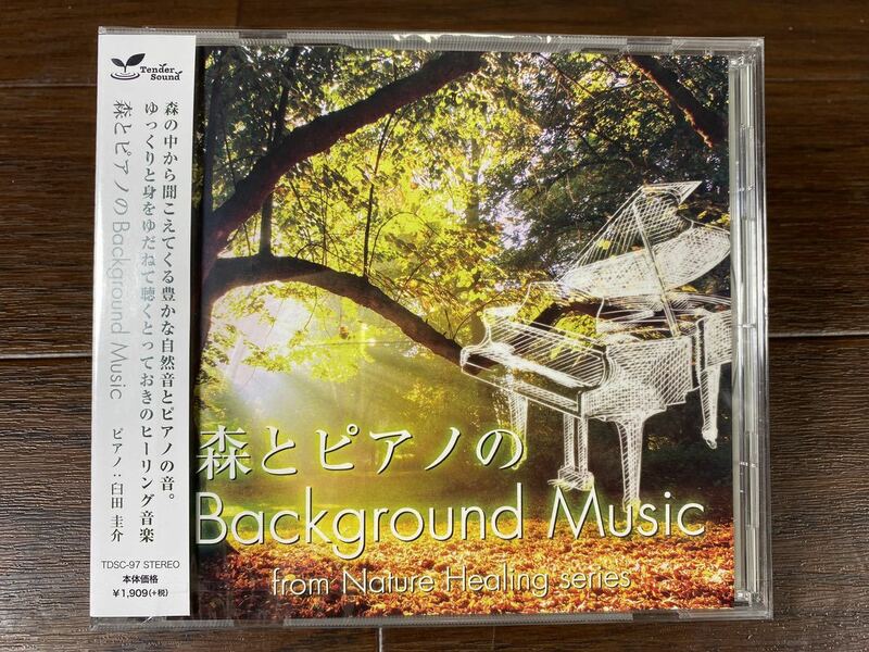 ♪♪未開封 CD ヒーリング音楽「森とピアノのBackground Music」臼田圭介 ゆうパケット発送♪♪