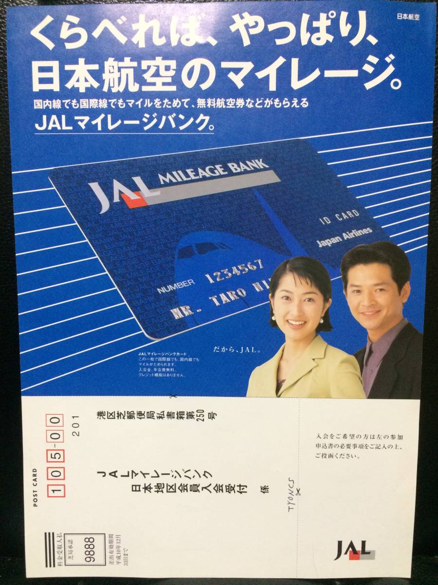 JALマイレージバンク チラシ 鶴田真由 緒形直人