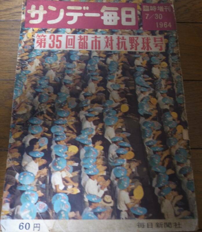 昭和39年サンデー毎日/第35回都市対抗野球/日本通運/日本コロムビア/日本鋼管/熊谷組