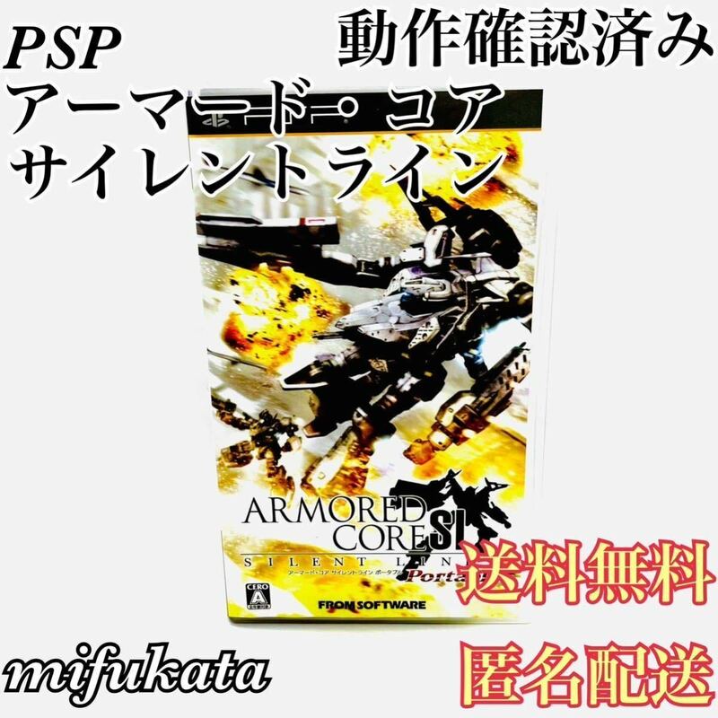 アーマード・コア サイレントライン ポータブル PSP ARMORED CORE SILENT LINE Portable 動作確認済み 送料無料 匿名配送