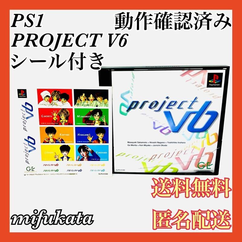PROJECT V6 シール付き PS1 PlayStation プレイステーション プレステ プロジェクトV6 動作確認済み 送料無料 匿名配送