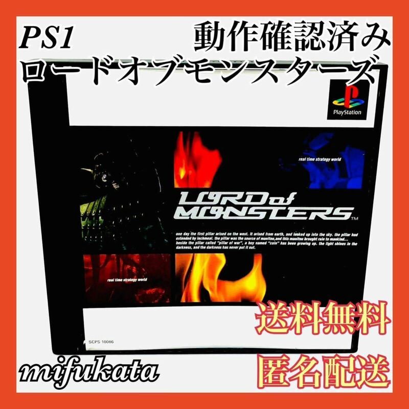 ロードオブモンスターズ PS1 動作確認済み PlayStation プレイステーション プレステ LORD OF MONSTERS 送料無料 匿名配送