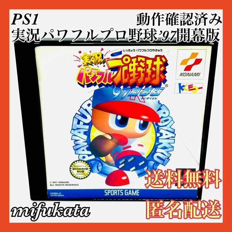 実況パワフルプロ野球’97開幕版 ケース割れあり PS1 動作確認済み PlayStation プレイステーション プレステ パワプロ 送料無料 匿名配送