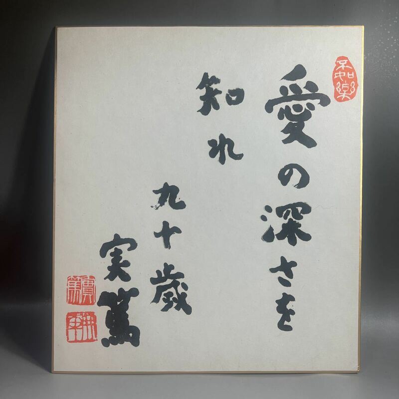 武者小路実篤 「 愛の深さを知れ 」九十歳 色紙 工芸 複製