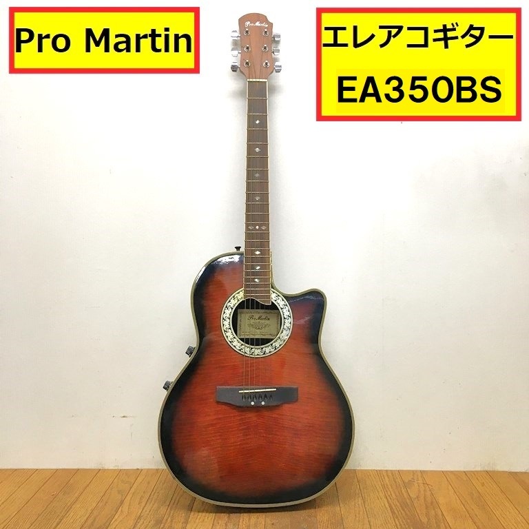 プロマーティン/エレキ/アコースティックギター/ea350bs/エレアコ/本体/ボディ/弦楽器/音楽/趣味/バンド/guitar/pro martin/ジャンク扱