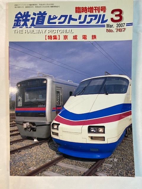 鉄道ピクトリアル　07年3月臨時増刊号　京成電鉄