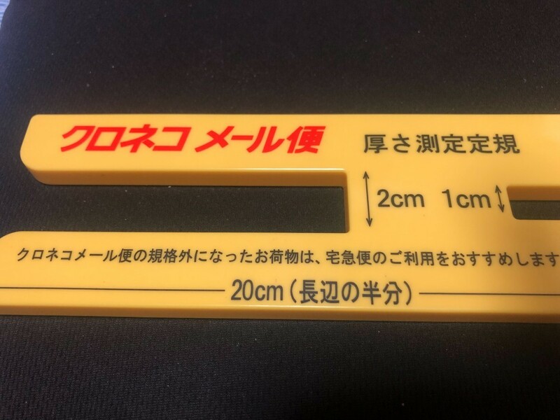 激レア☆クロネコメール便 厚さ測定定規★ ヤマト運輸 クロネコヤマト 1.2.20cm/センチ