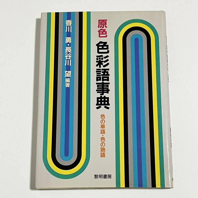 原色 色彩語辞典 色の単語・色の熟語 / 長谷川望 / 香川勇 / 黎明書房