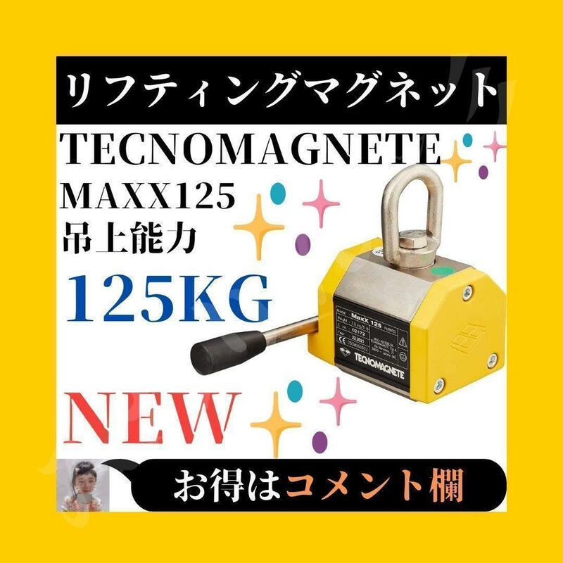 ☆未使用に近い☆ テクノマグネット リフティングマグネット MAXX125