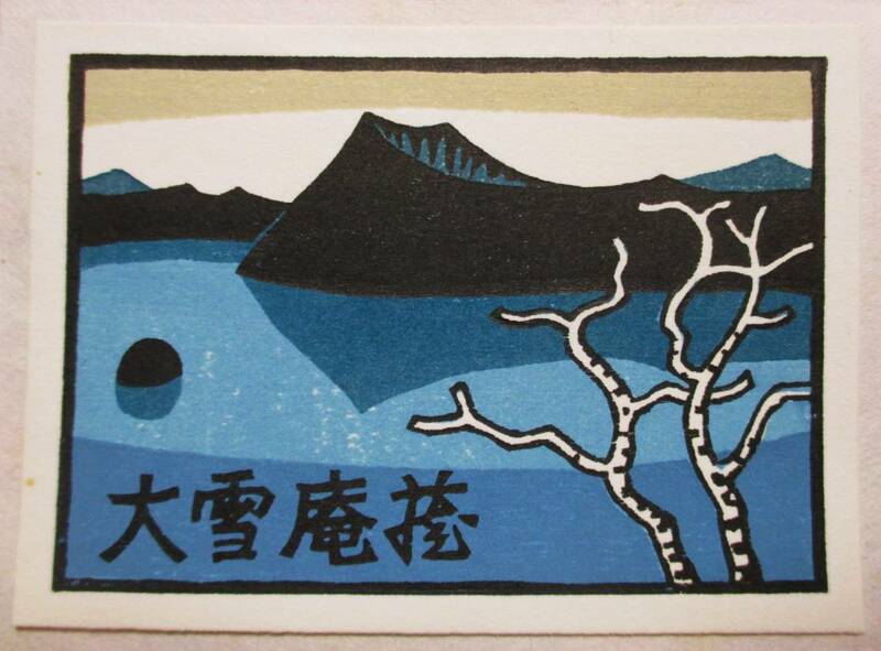 【真作】■蔵書票・木版画■作家；松見八百造●仮題：1993年蔵書票「湖山」