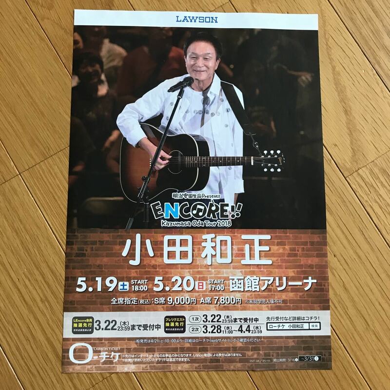 小田和正 2018コンサートチラシ 函館 ５月 裏面は白紙 ローソン アンコール