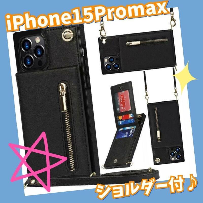 iPhone15Promax　スマホケース ショルダー　手帳　カードブラック　黒