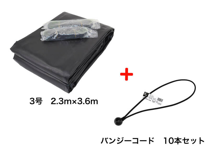 バンジーコード 10本付 トラックシート ブラック 3号 2.3m×3.6m 2tトラック エステル帆布 荷台シート ◆本州四国九州送料無料！ ◆