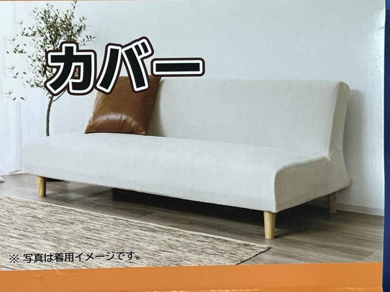 新品 【あったかフリース ソファベッドカバー】 アイボリー グ～ンと伸びる