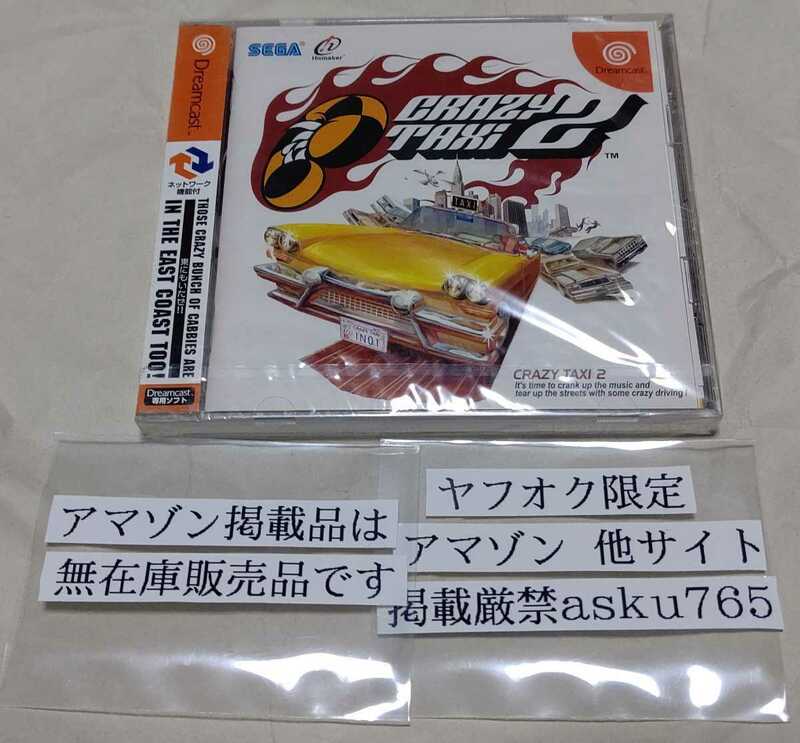 ドリームキャスト クレイジータクシー2 新品未開封品/DC セガ