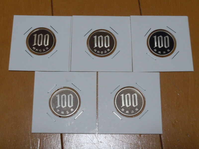 現行貨幣 100円硬貨　昭和62年~平成3年★ プルーフ貨幣 各1枚　計5枚 未使用