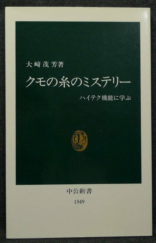 【希少】【新品並美品】古本　クモの糸のミステリー　ハイテク機能に学ぶ　中公新書1549　著者：大崎茂芳　中央公論社