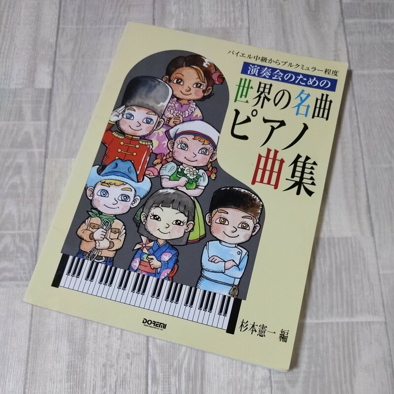 演奏会のための世界の名曲ピアノ曲集　バイエル中級からブルクミュラー程度 （バイエル中級からブルクミュラー程度） 杉本憲一／編