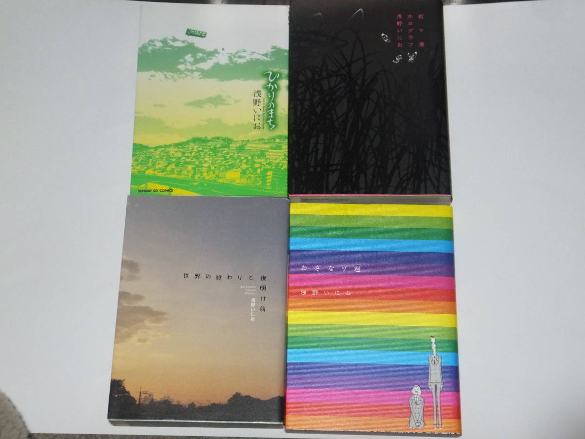 浅野にいお　4冊　「世界の終りと夜明け前」「ひかりのまち」「おざなり君」「虹ヶ原　ホログラフ」