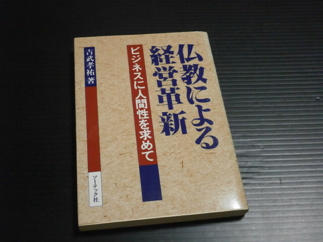 【仏教による経営革新】ビジネスに人間性を求めて■吉武孝祐