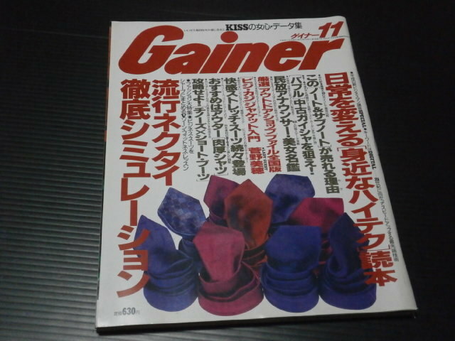 平成【Gainer(ゲイナー) 1996年11月号】流行ネクタイ徹底シミュレーション