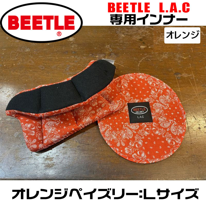OCEAN BEETLE LAC用 インナー（オレンジペイズリー）サイズ：L　（新調やサイズ変更用に使用できます。