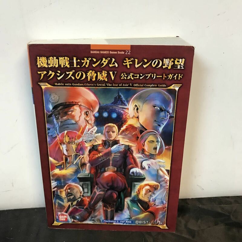 攻略本 PS2 PSP 機動戦士ガンダム ギレンの野望 アクシズの脅威V 公式コンプリートガイド 初版 BANDAI NAMCO Games Books 22