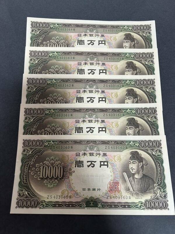 聖徳太子 10000円札　一万円札 5枚連番 ピン札