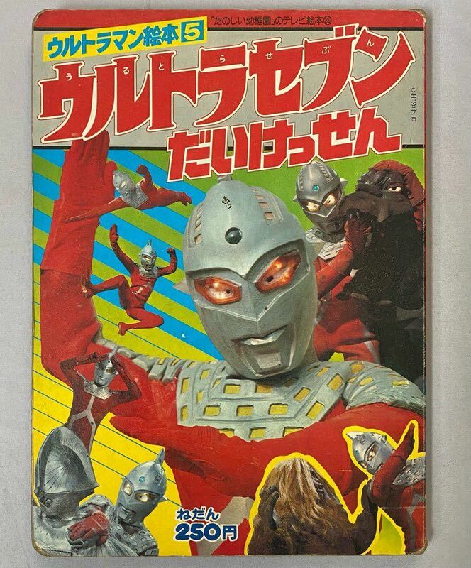 ウルトラマン絵本『ウルトラセブンだいけっせん』たのしい幼稚園のテレビ絵本　昭和54年4月発行