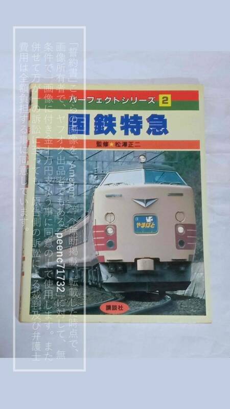 講談社 パーフェクトシリーズ2 国鉄特急 監修・松澤正二/L特急/やまばと/いなほ/485系/0系【古書・湿気による傷みあり/状態悪い】1冊