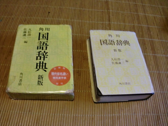 角川国語辞典★久松　潜一★佐藤謙三★角川書店