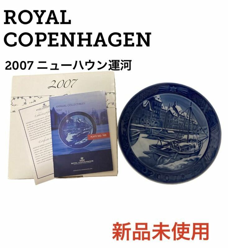 【新品未使用 箱付き 即日発送】ロイヤルコペンハーゲン 2007 イヤープレート ニューハウン運河 ROYAL COPENHAGEN 皿 陶器