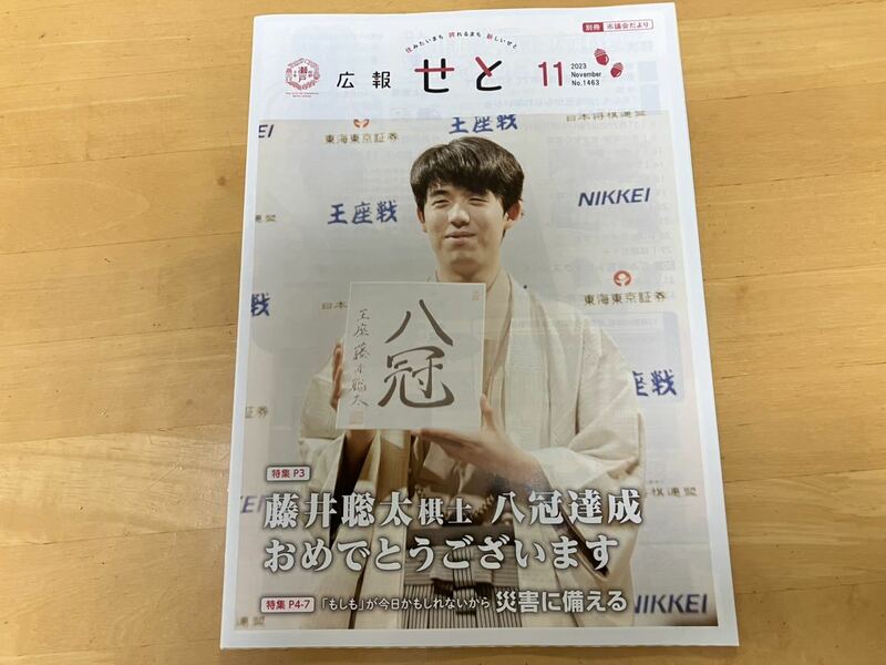 広報せと 2023年11月　No.1463 藤井聡太 8冠 記念 愛知県瀬戸市 将棋