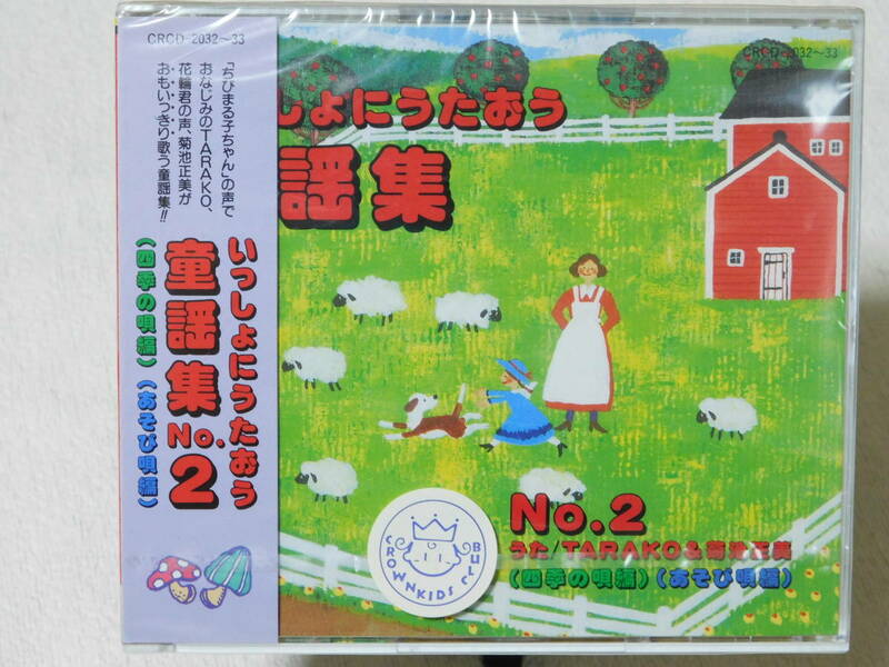 菊池正美 ／ いっしょにうたおう童謡集　ＮＯ．２ 未開封！訳あり