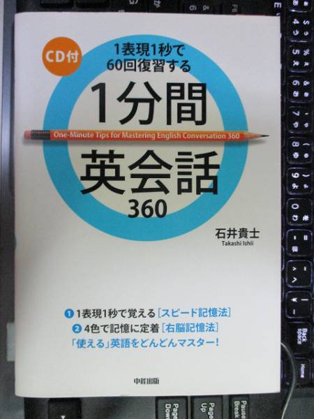 1分間英会話360　石井 貴士　　オリジナルCD付き（未開封）