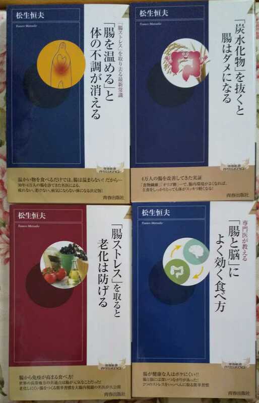 「腸を温める」と体の不調が消える / 「炭水化物」を抜くと腸はダメになる / 「腸ストレス」を取ると老化は防げる 他計4冊 松生恒夫 著