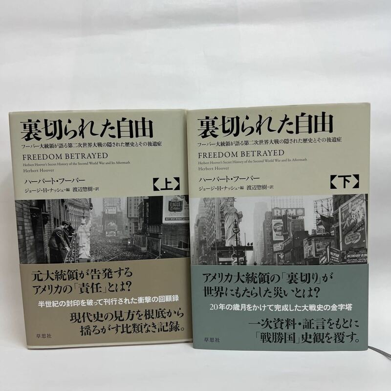 裏切られた自由　上下巻セット　フーバー大統領が語る第二次世界大戦の隠された歴史とその後遺症