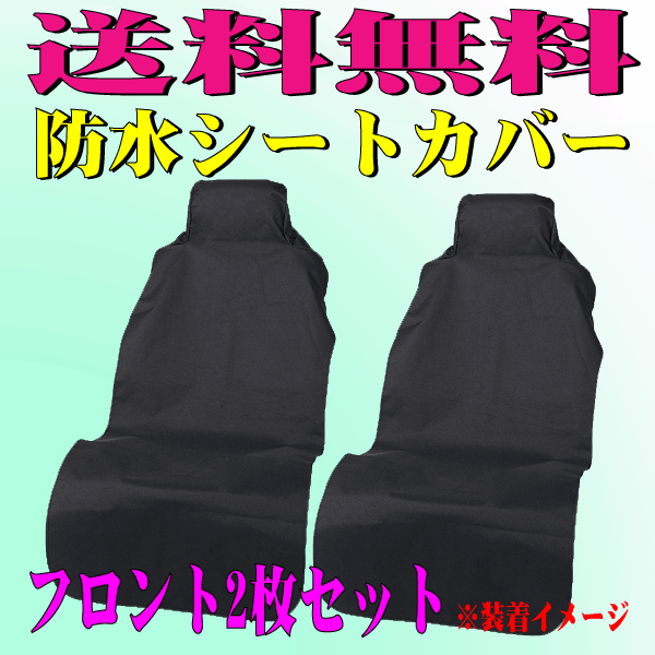 撥水 防水 カーシートカバー 軽自動車 普通車 汎用 フロント用 座席カバー 運転席 助手席 兼用 2枚セット ドライビングシート 黒 送料無料