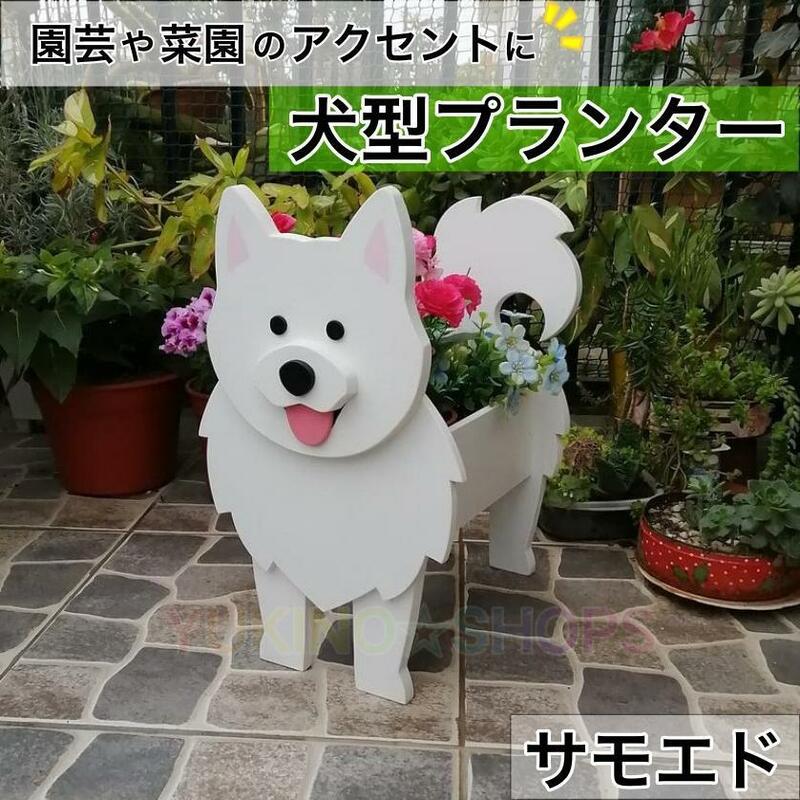 【サモエド】　犬　プランター 鉢植え ガーデニング 植物　園芸　菜園